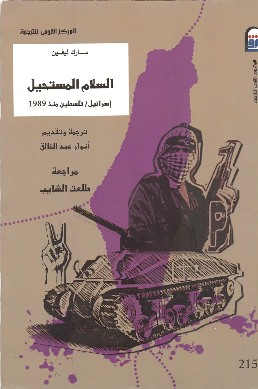 غلاف كتاب السلام المستحيل