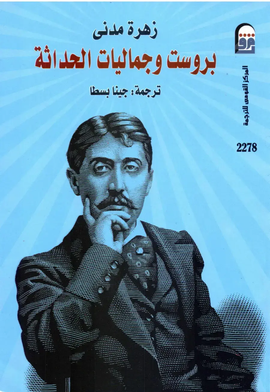 غلاف كتاب بروست وجماليات الحداثة
