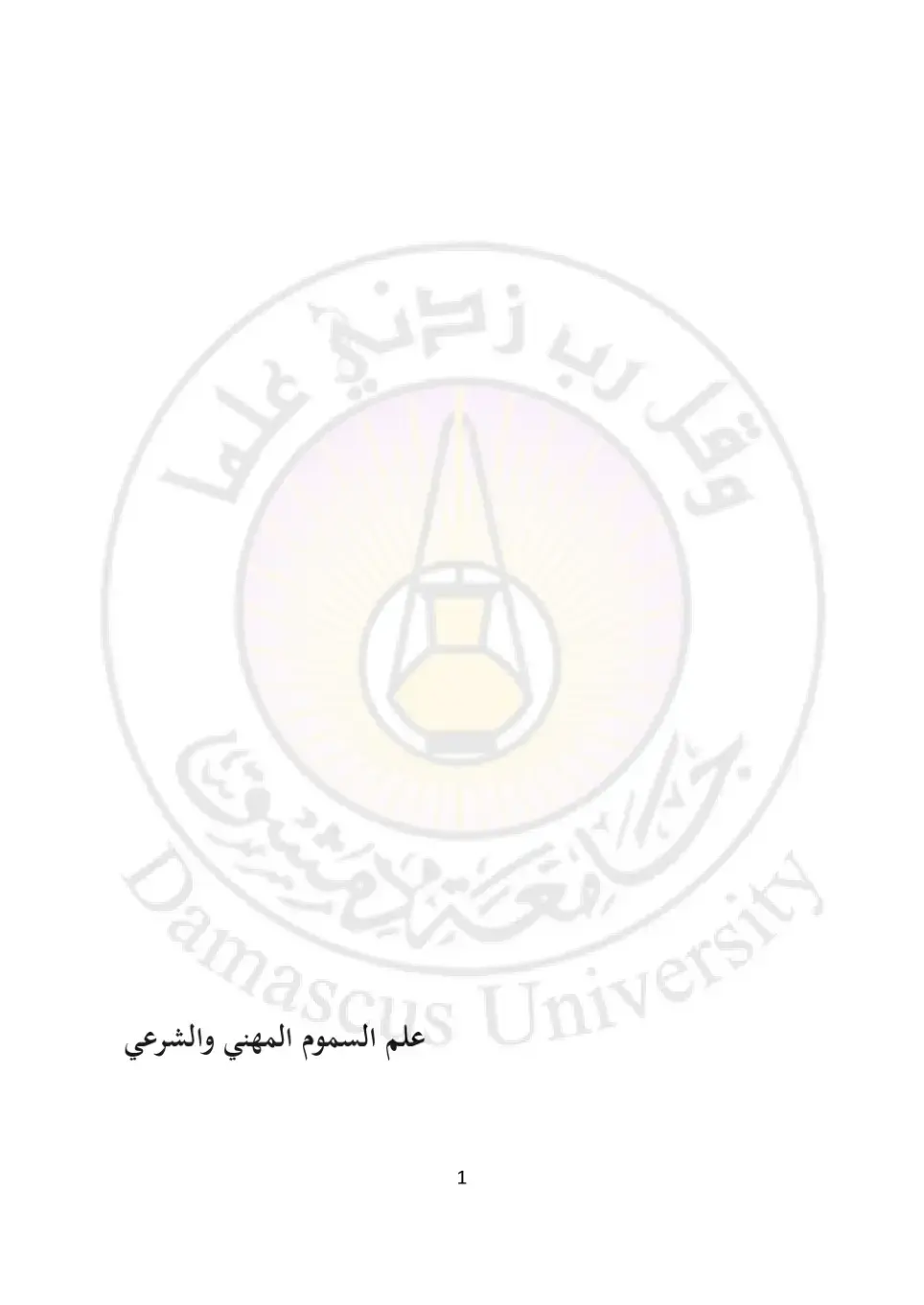 غلاف كتاب علم السموم المهني والشرعي