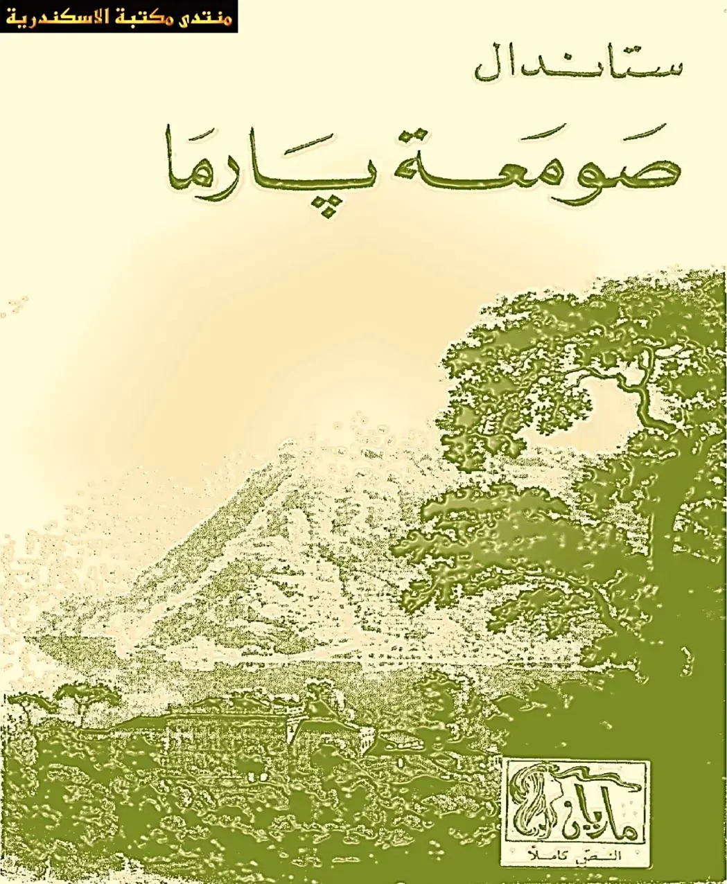 غلاف كتاب صومعة يارما