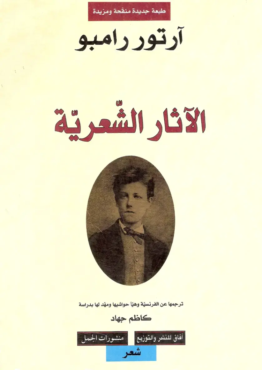 غلاف كتاب الآثار الشعرية