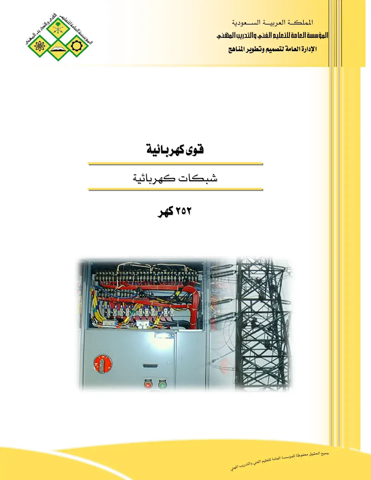 غلاف كتاب قوى كهربائية شبكات كهربائية
