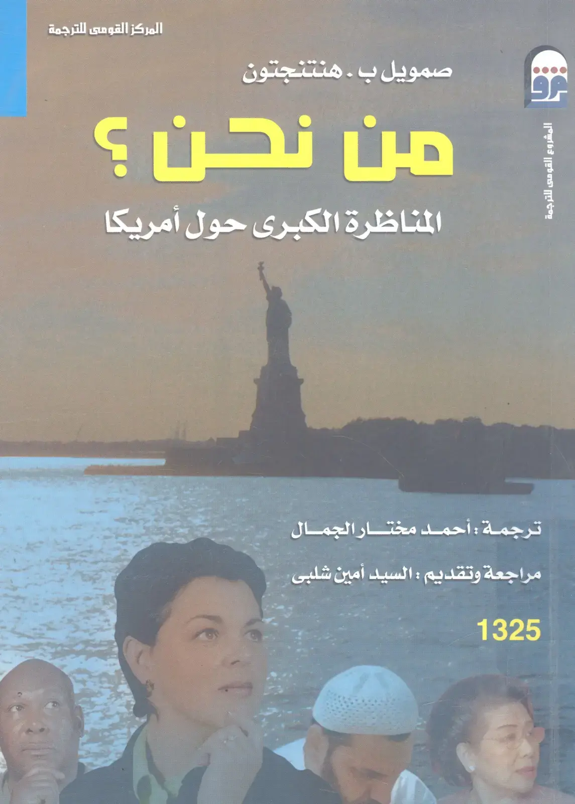 غلاف كتاب من نحن؟: المناظرة الكبرى حول أمريكا