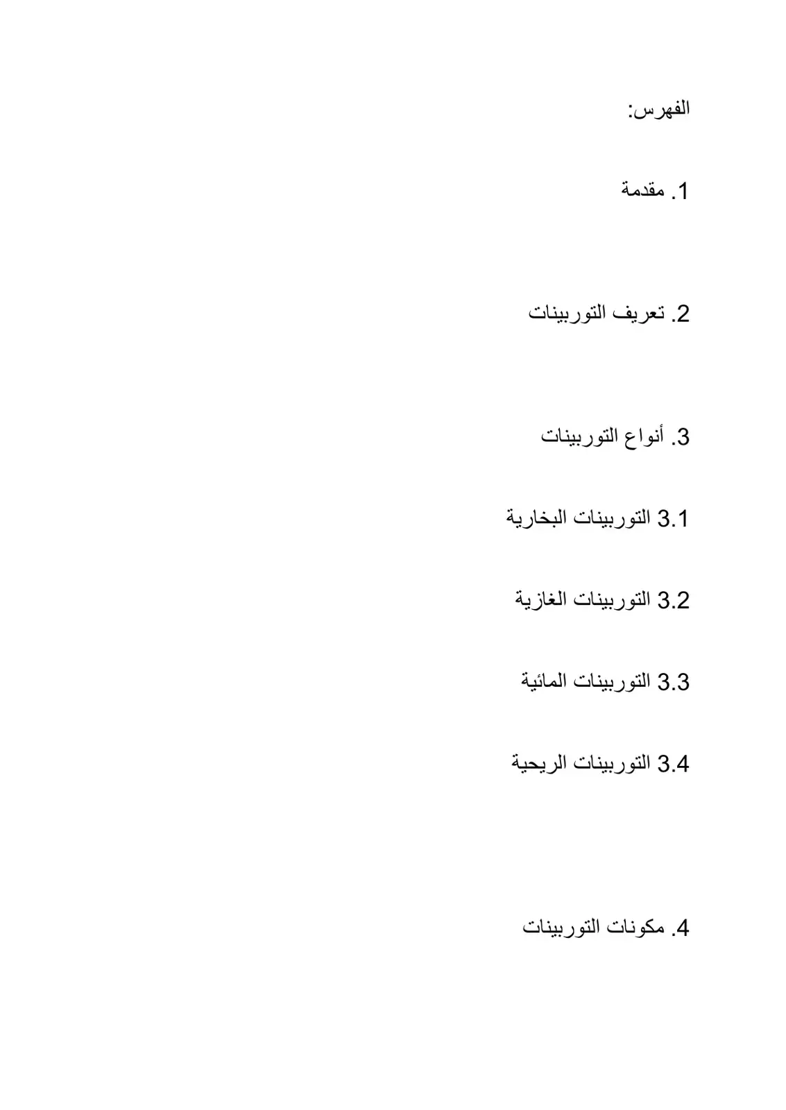 غلاف كتاب التوربينات