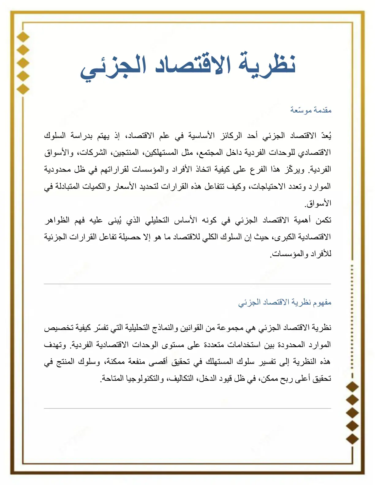 غلاف كتاب موسوعة نظرية الاقتصاد الجزئي