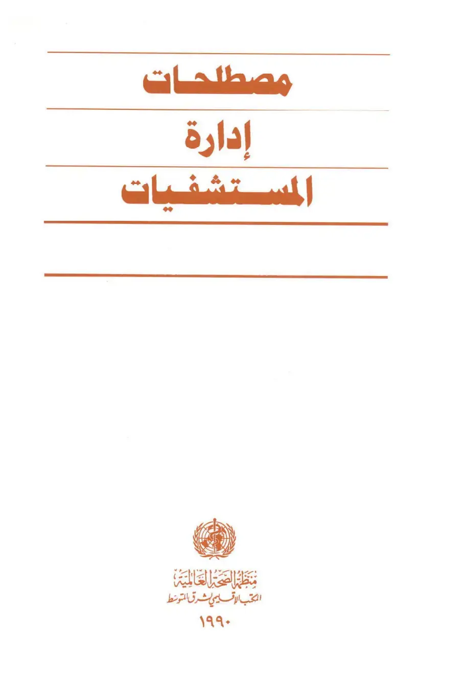 غلاف كتاب مصطلحات إدارة المستشفيات