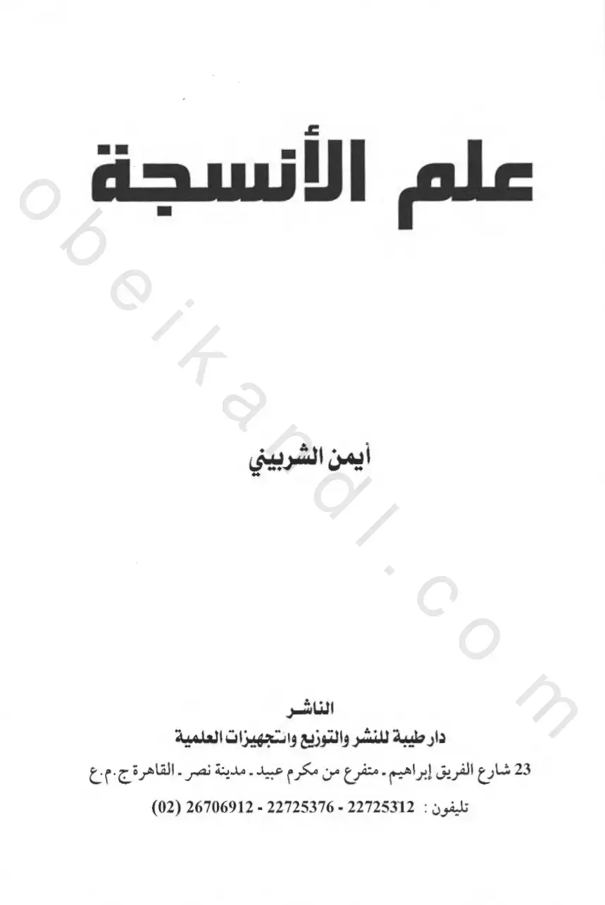 غلاف كتاب علم الأنسجة