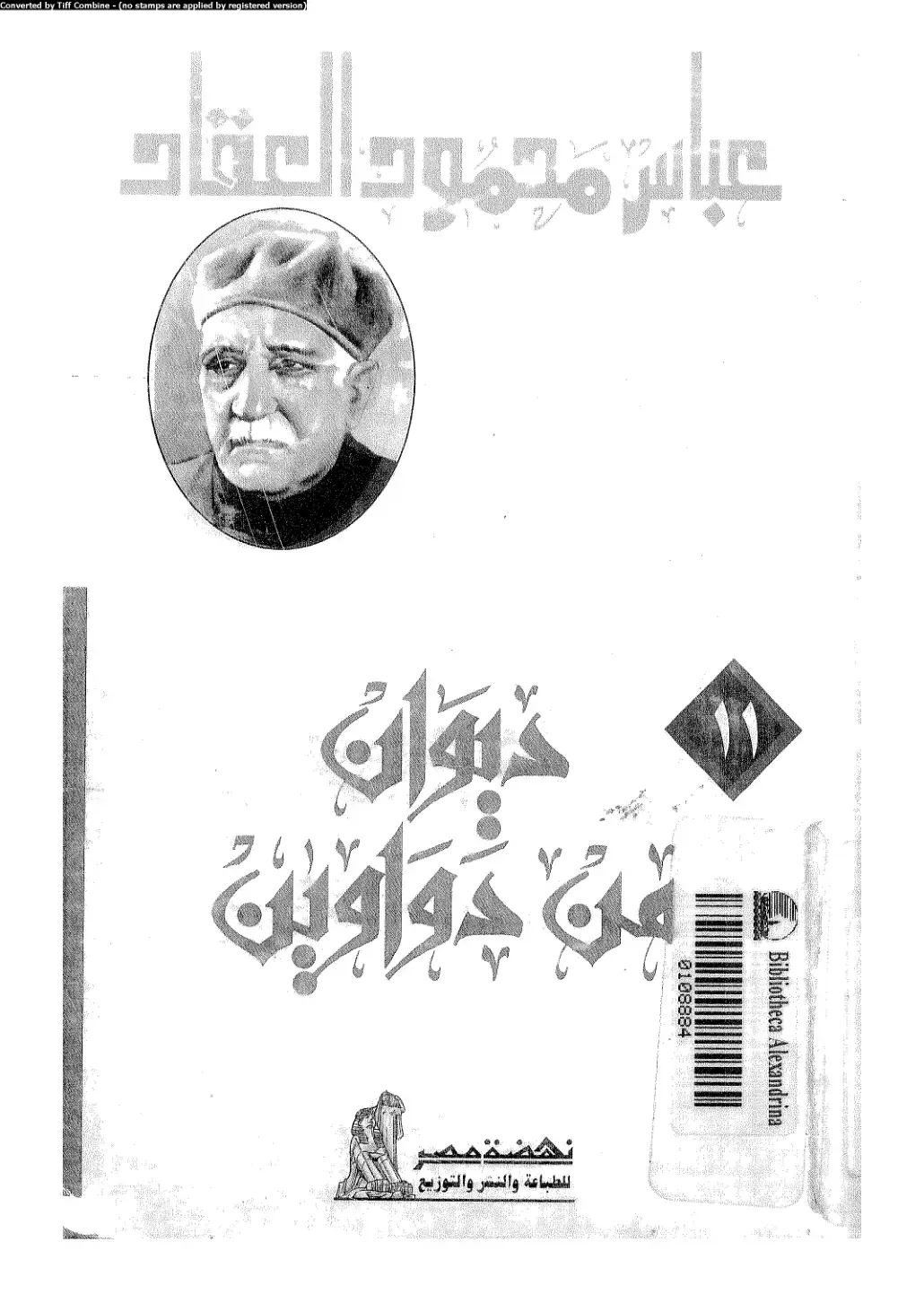 غلاف كتاب ديوان عباس محمود العقاد