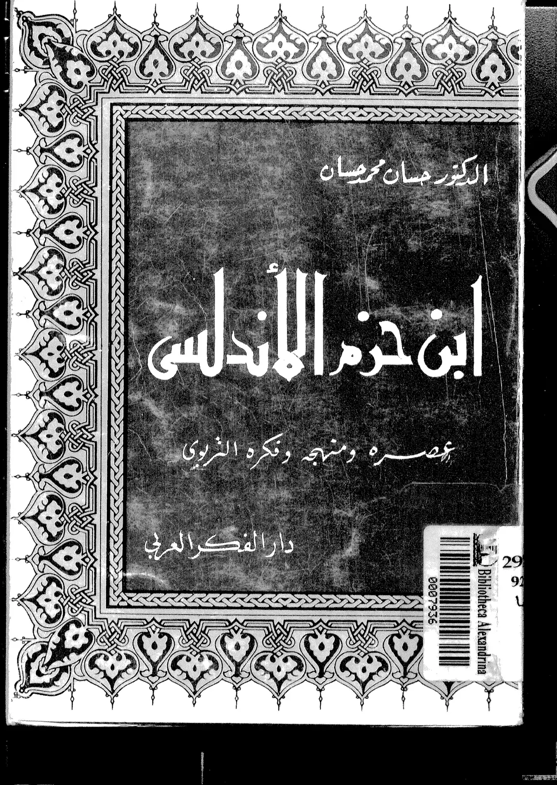غلاف كتاب ابن حزم الأندلسي: عصره ومنهجه وفكرة التربوي