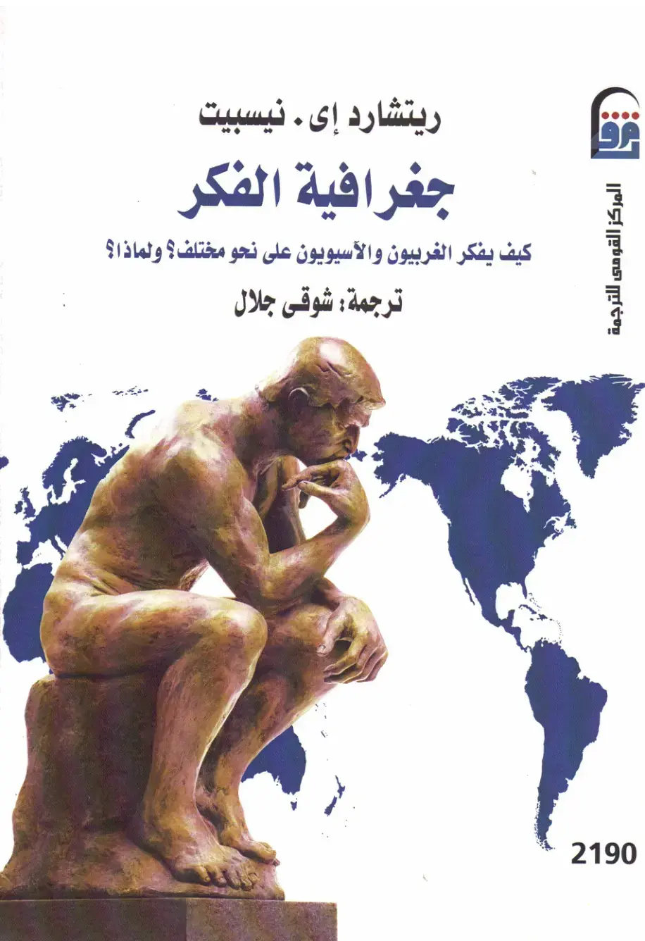 غلاف كتاب جغرافية الفكر: كيف يفكر الغربيون والآسيويون على نحو مختلف؟ ولماذا؟