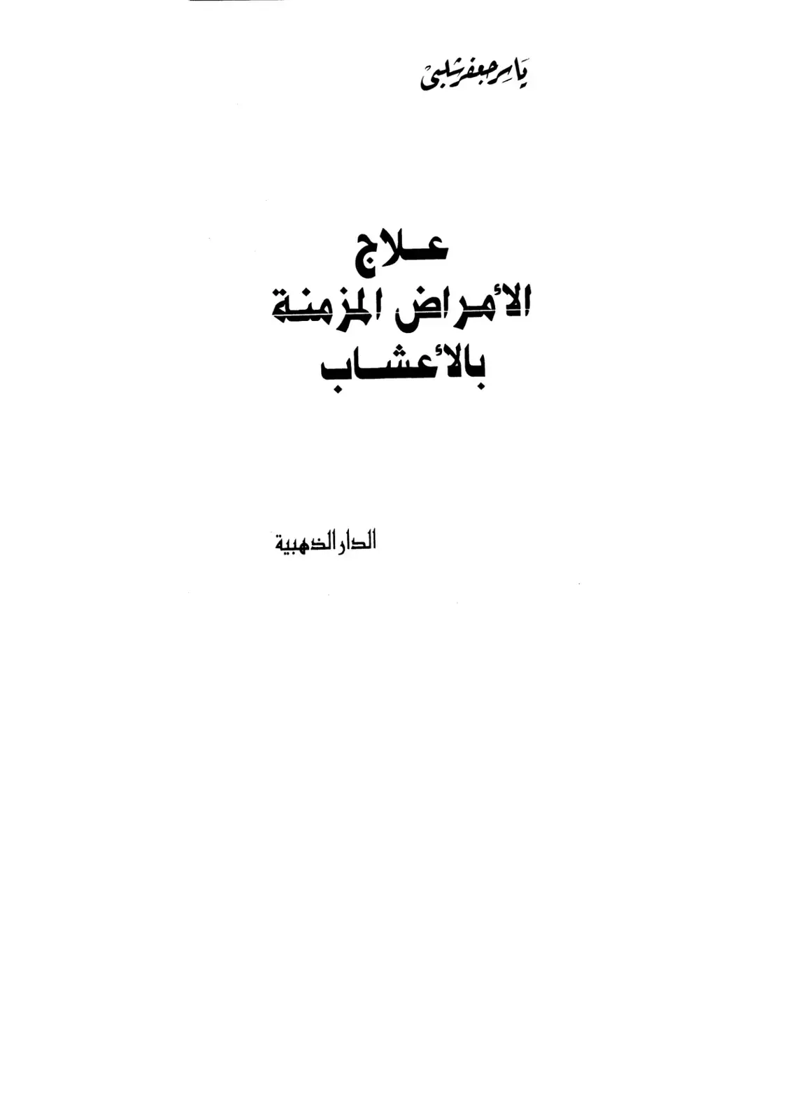 غلاف كتاب علاج الأمراض المزمنة بالأعشاب