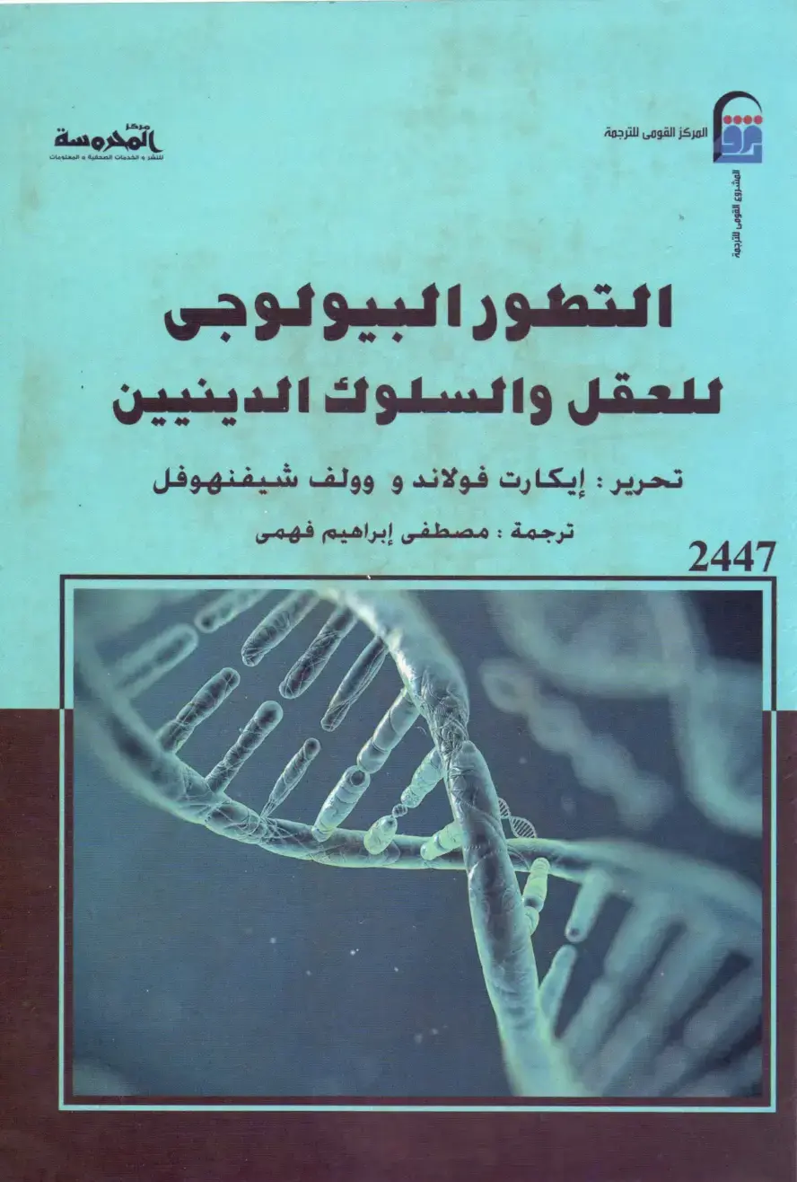 غلاف كتاب التطور البيولوجي للعقل والسلوك الدينيين