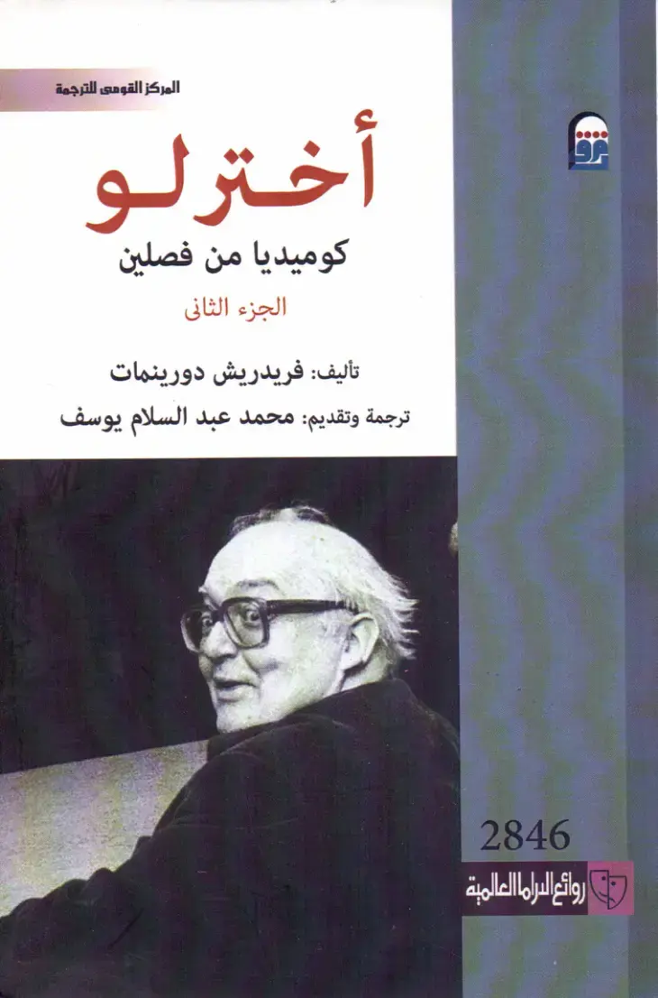 غلاف كتاب روائع الدراما العالمية - الكوميديا من فصلين - الجزء الثاني