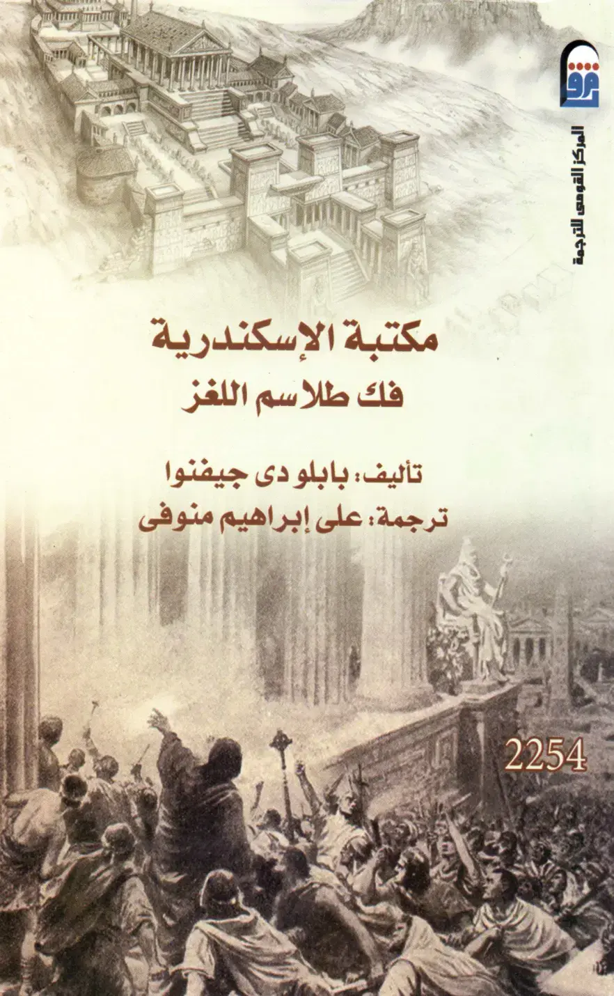 غلاف كتاب فك طلاسم اللغز