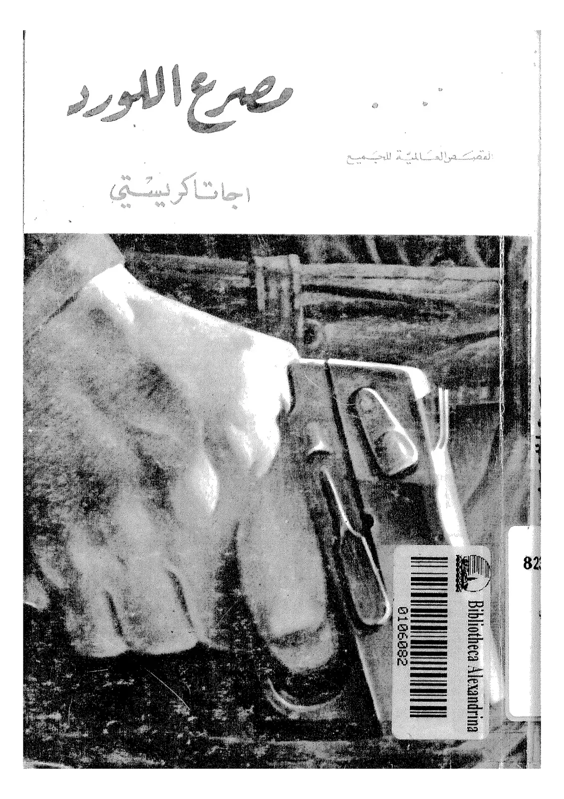 غلاف كتاب المقتطفات العالمية للجميع مصارع اللبورد