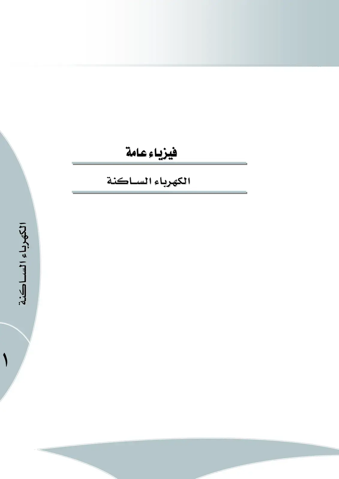 غلاف كتاب الكهرباء الساكنة