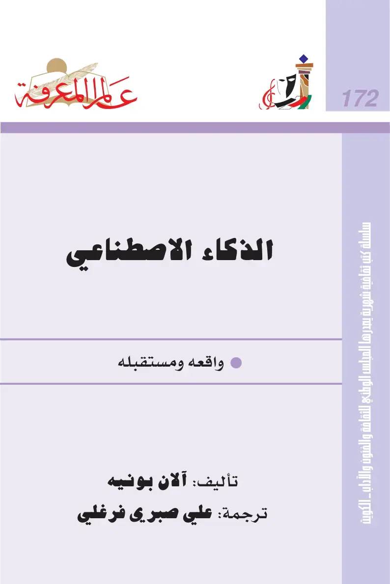 غلاف كتاب الذكاء الاصطناعي: واقعه ومستقبله