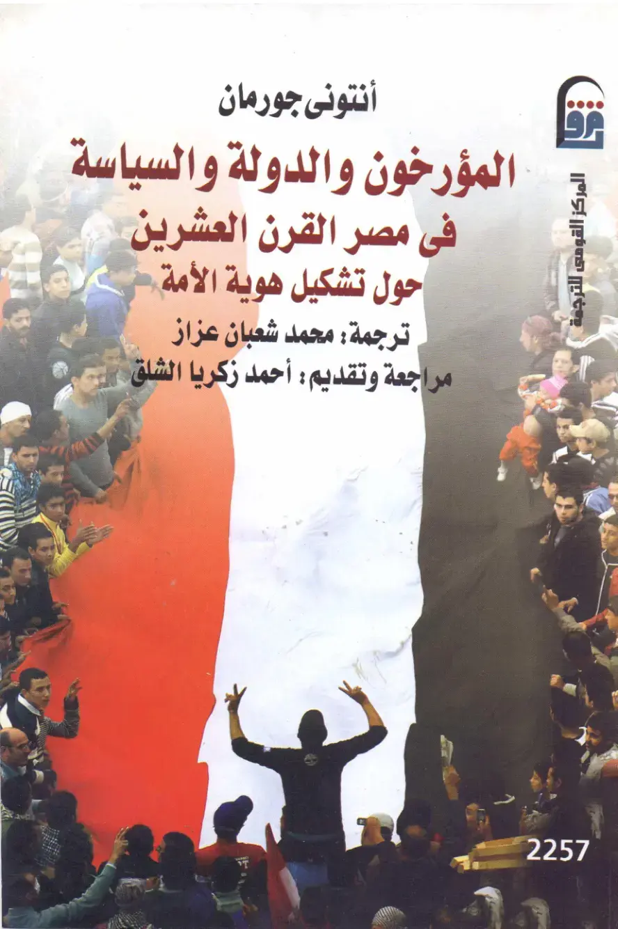 غلاف كتاب المؤرخون والدولة والسياسة في مصر القرن العشرين