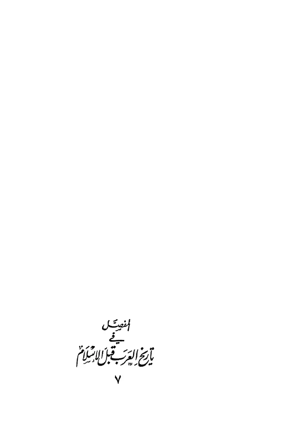 غلاف كتاب الفصل في تاريخ العرب قبل الإسلام