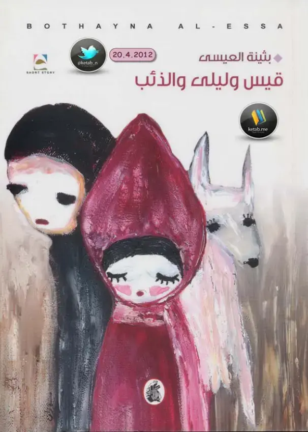 غلاف كتاب قيس وليلى والذئب