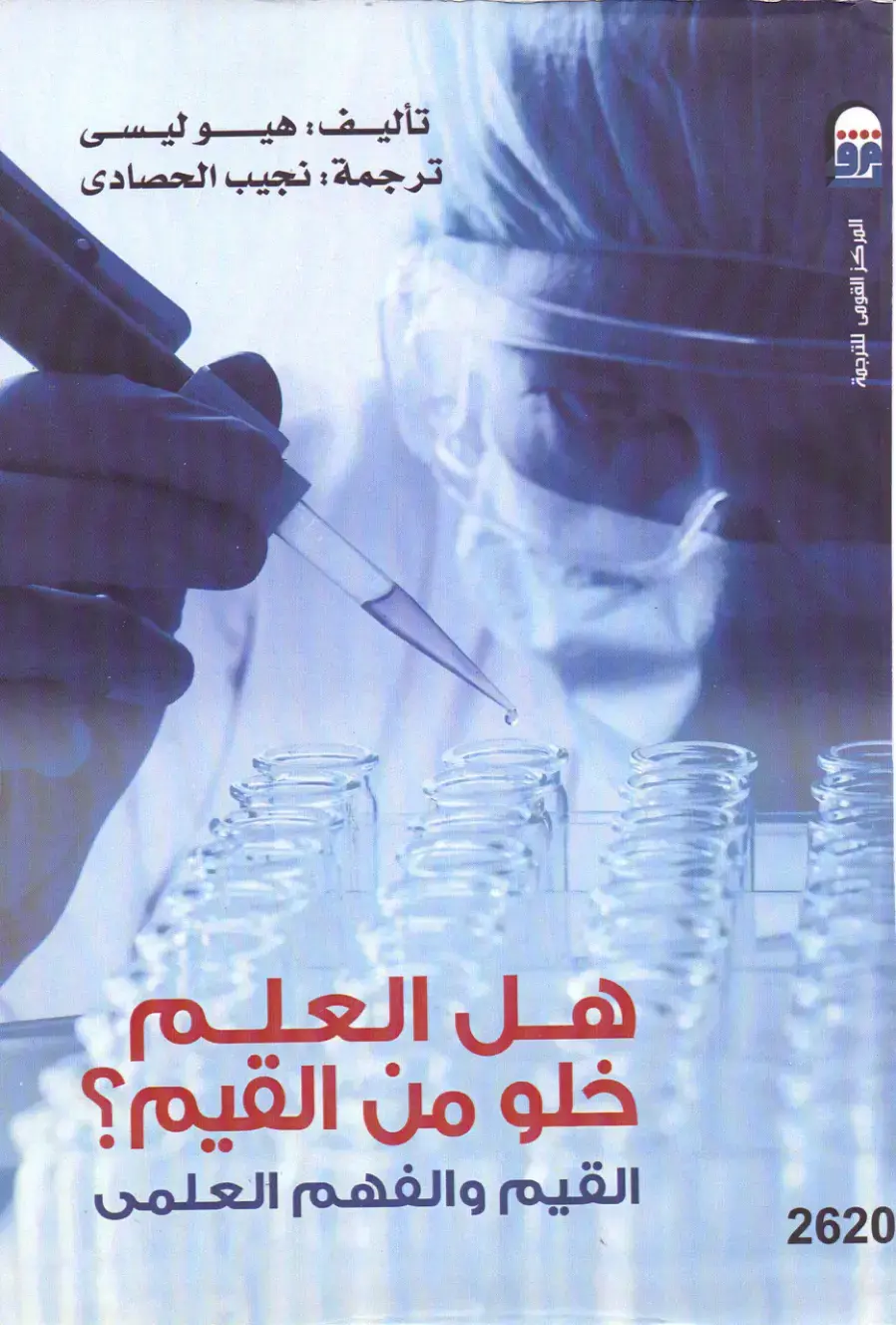 غلاف كتاب هل العلم خلو من القيم؟ القيم والفهم العلمى