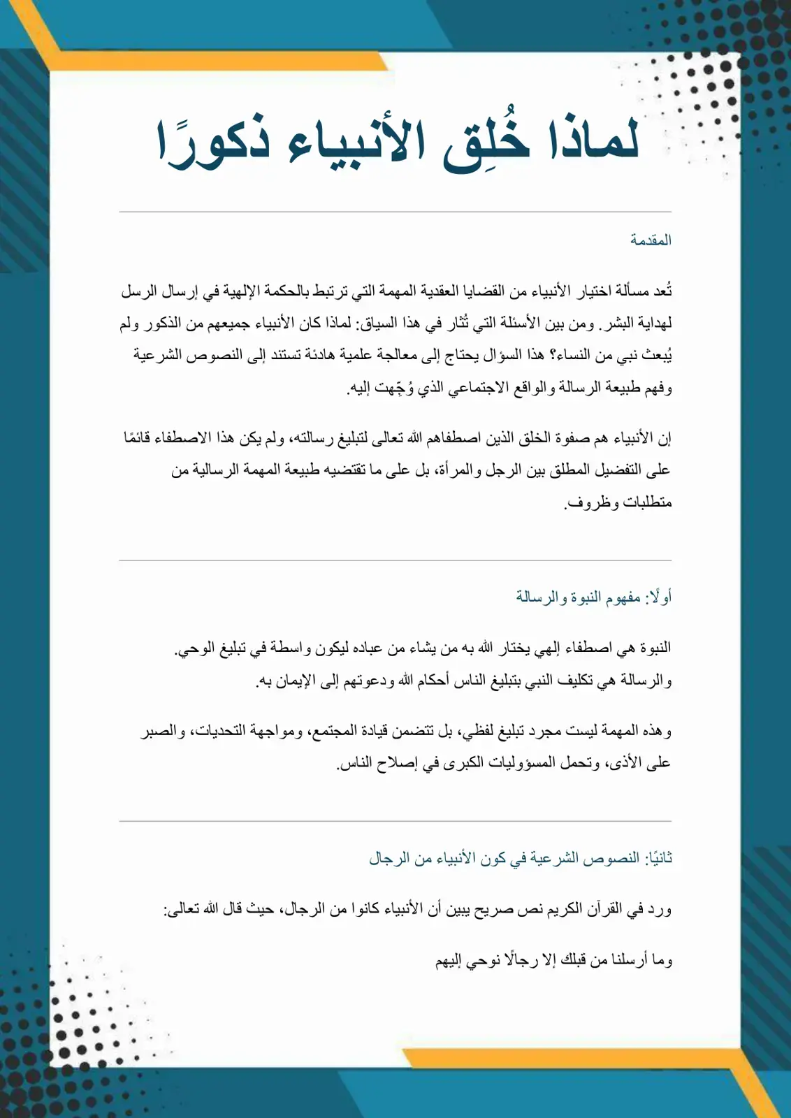 غلاف كتاب لماذا خُلق الأنبياء ذكورًا؟