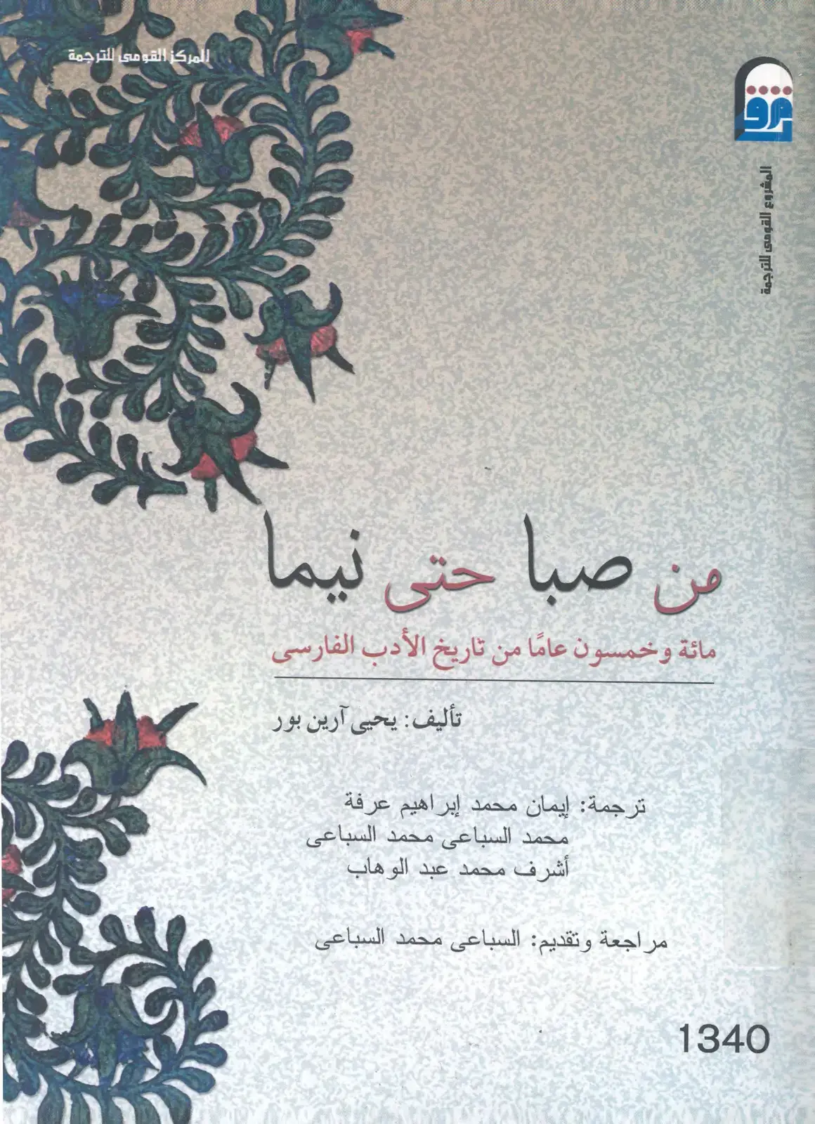 غلاف كتاب من صبا حتى نيما: مائة وخمسون عاماً من تاريخ الأدب الفارسى