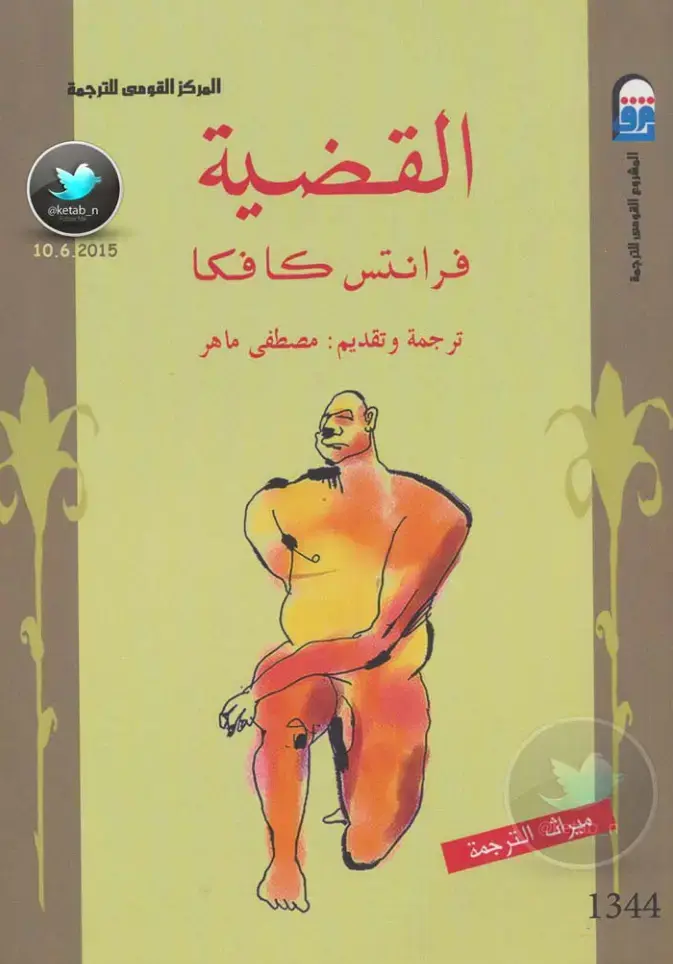 غلاف كتاب فرانتس كافكا - القضية