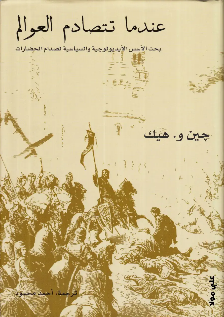 غلاف كتاب عندما تتصادم العوالم: بحث الأسس الأيديولوجية والسياسية لصدام الحضارات