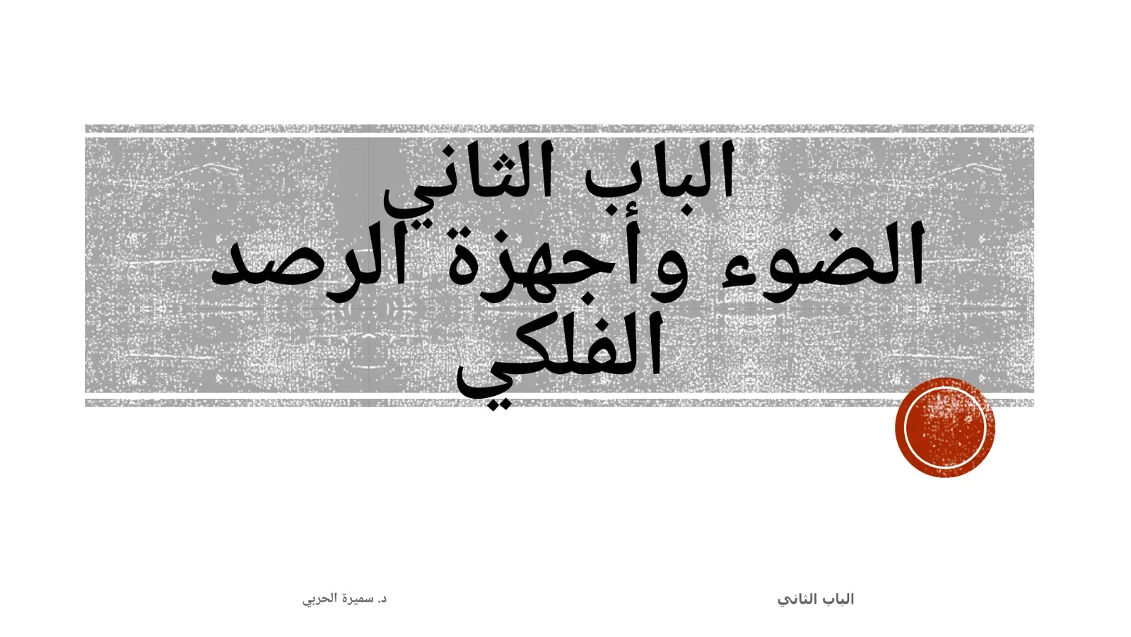 غلاف كتاب الباب الثانى - الضوء وأجهزة الرصد الفلكي