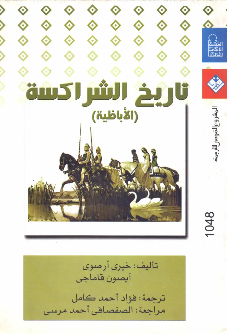 غلاف كتاب تاريخ الشراكسة (الأباظية)