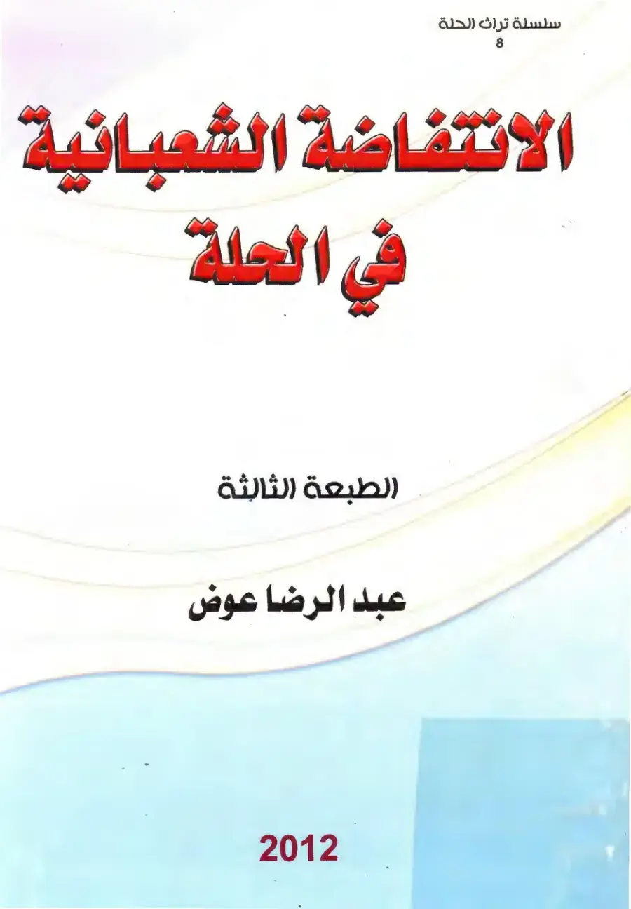 غلاف كتاب سلسلة تراث الحلة 8: الانتفاضة الشعبانية