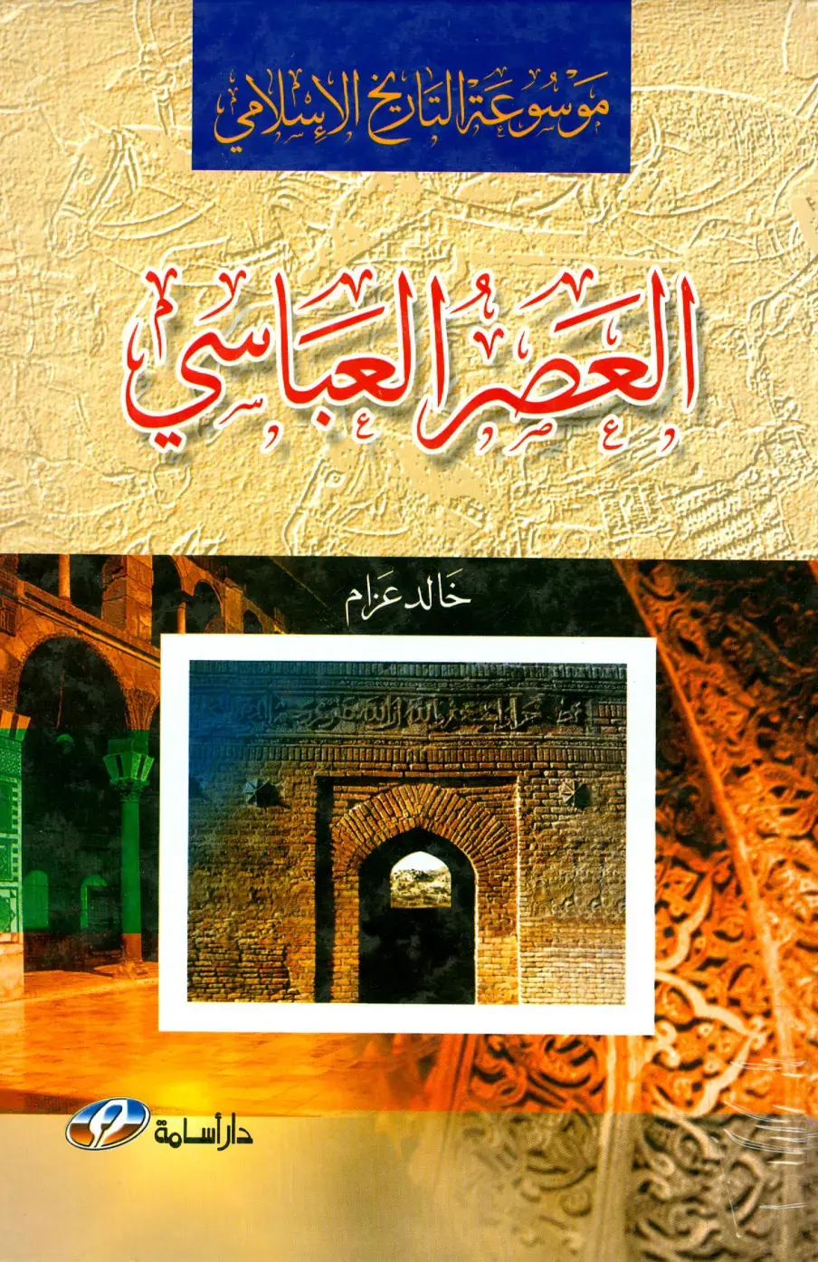 غلاف كتاب موسوعة التاريخ الإسلامي العصر العباسي