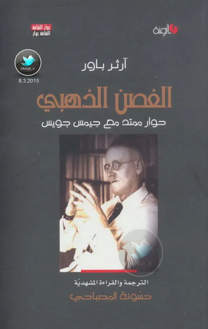غلاف كتاب حوار الثقافة: الغصن الذهبي