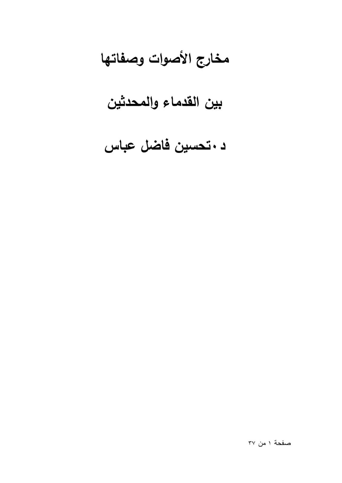 غلاف كتاب مخارج الأصوات وصفاتها بين القدماء والمحدثين