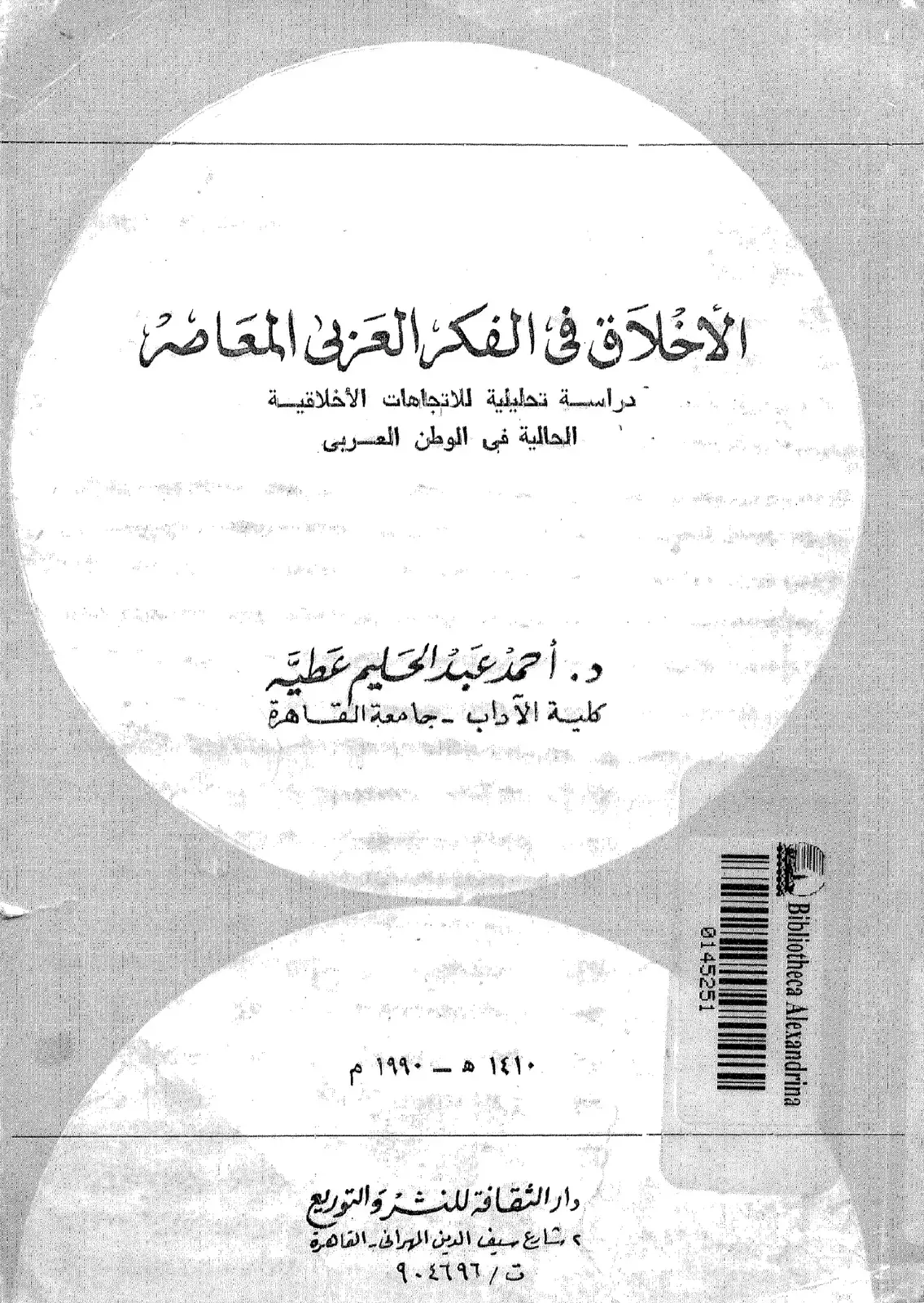 غلاف كتاب الأخلاق في الفكر العربي المعاصر - دراسة تحليلية للاتجاهات الأخلاقية الحالية في الوطن العربي