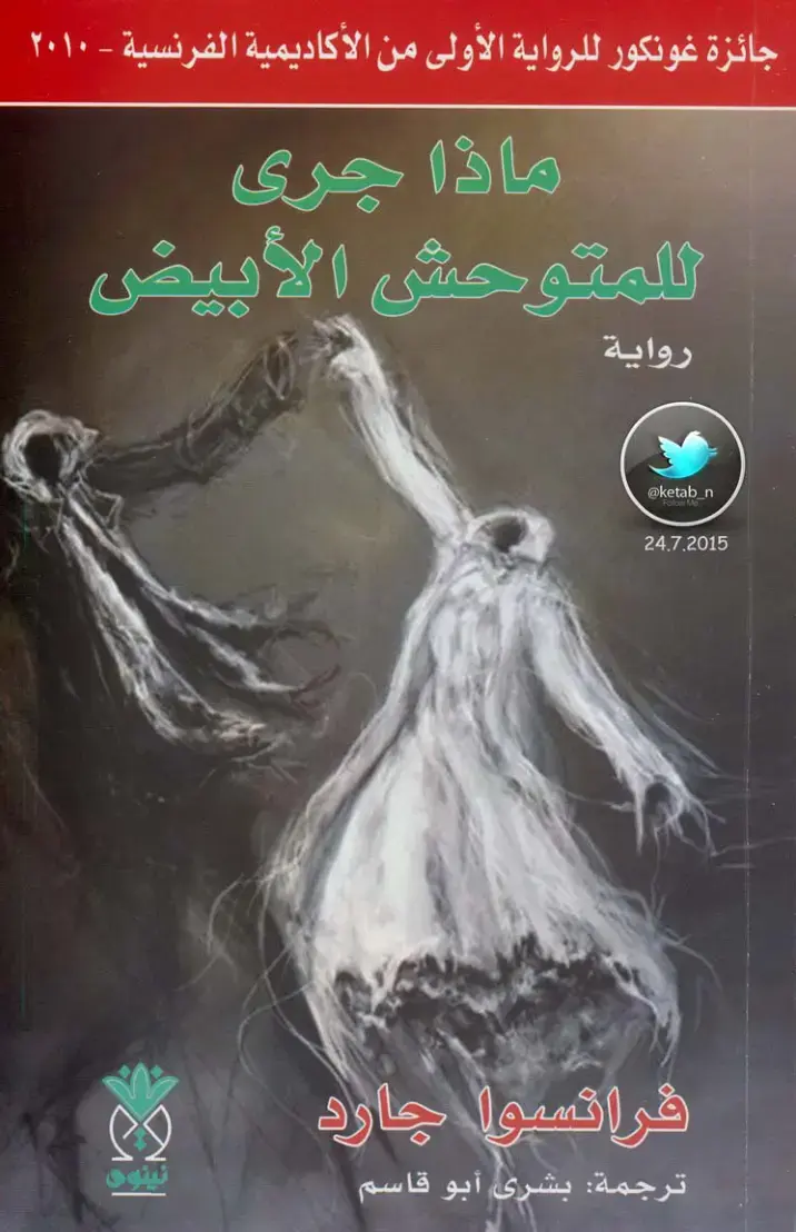 غلاف كتاب ماذا جرى للمتوحش الأبيض