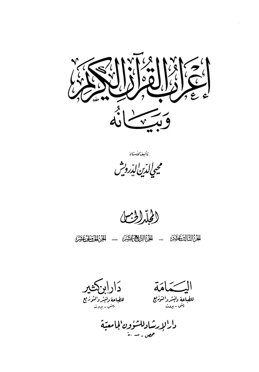 غلاف كتاب إعراب القرآن الكريم وبيانه