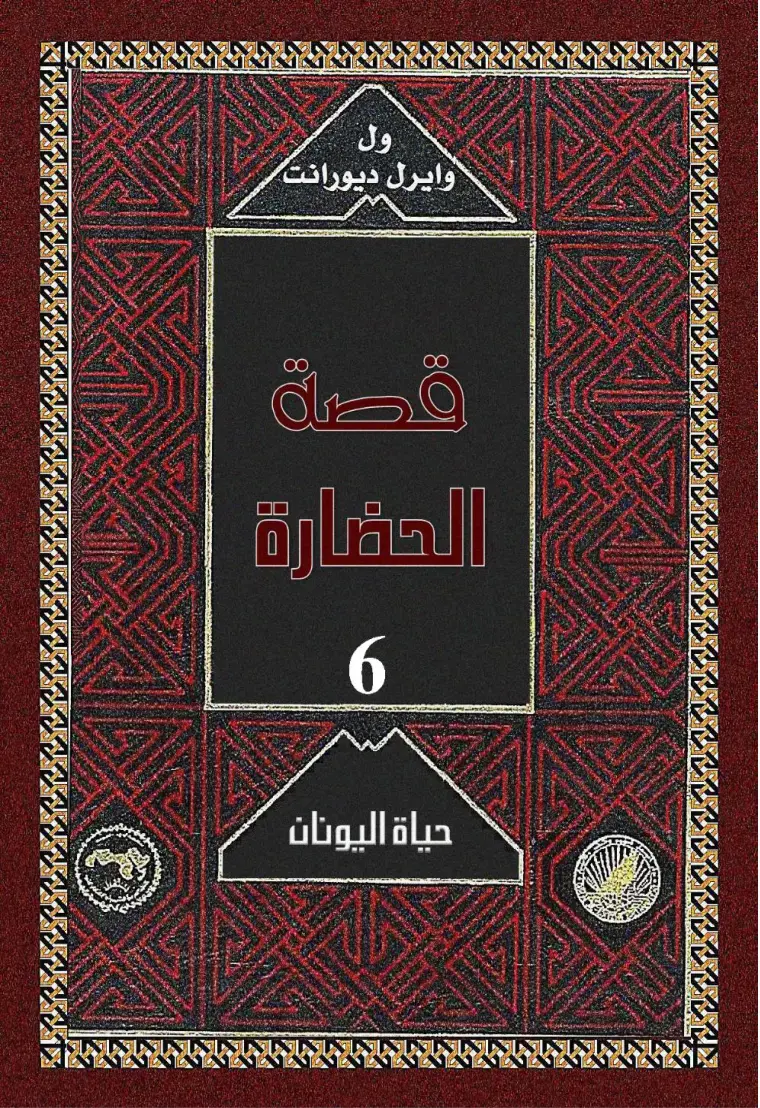 غلاف كتاب الحضارة 6 – حياة اليونان