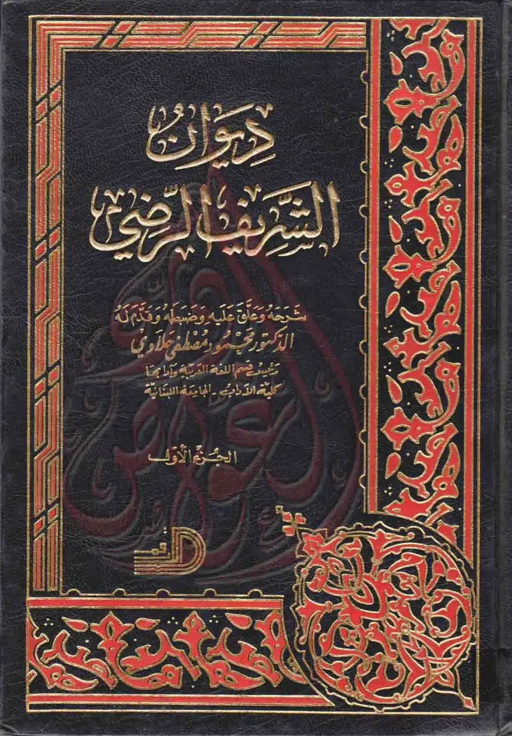 غلاف كتاب ديوان الشريف الرضي