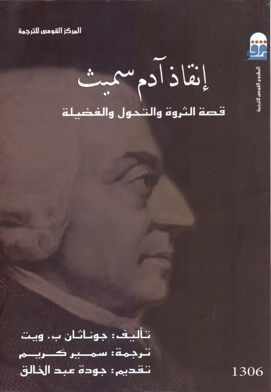 غلاف كتاب إنقاذ آدم سميث