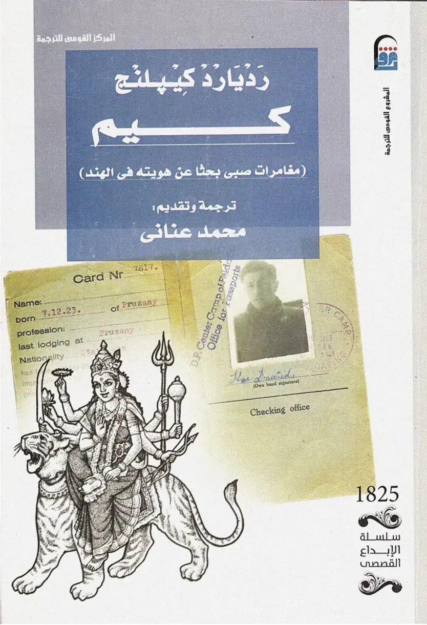 غلاف كتاب مغامرات صبى يبحث عن هويته في الهند