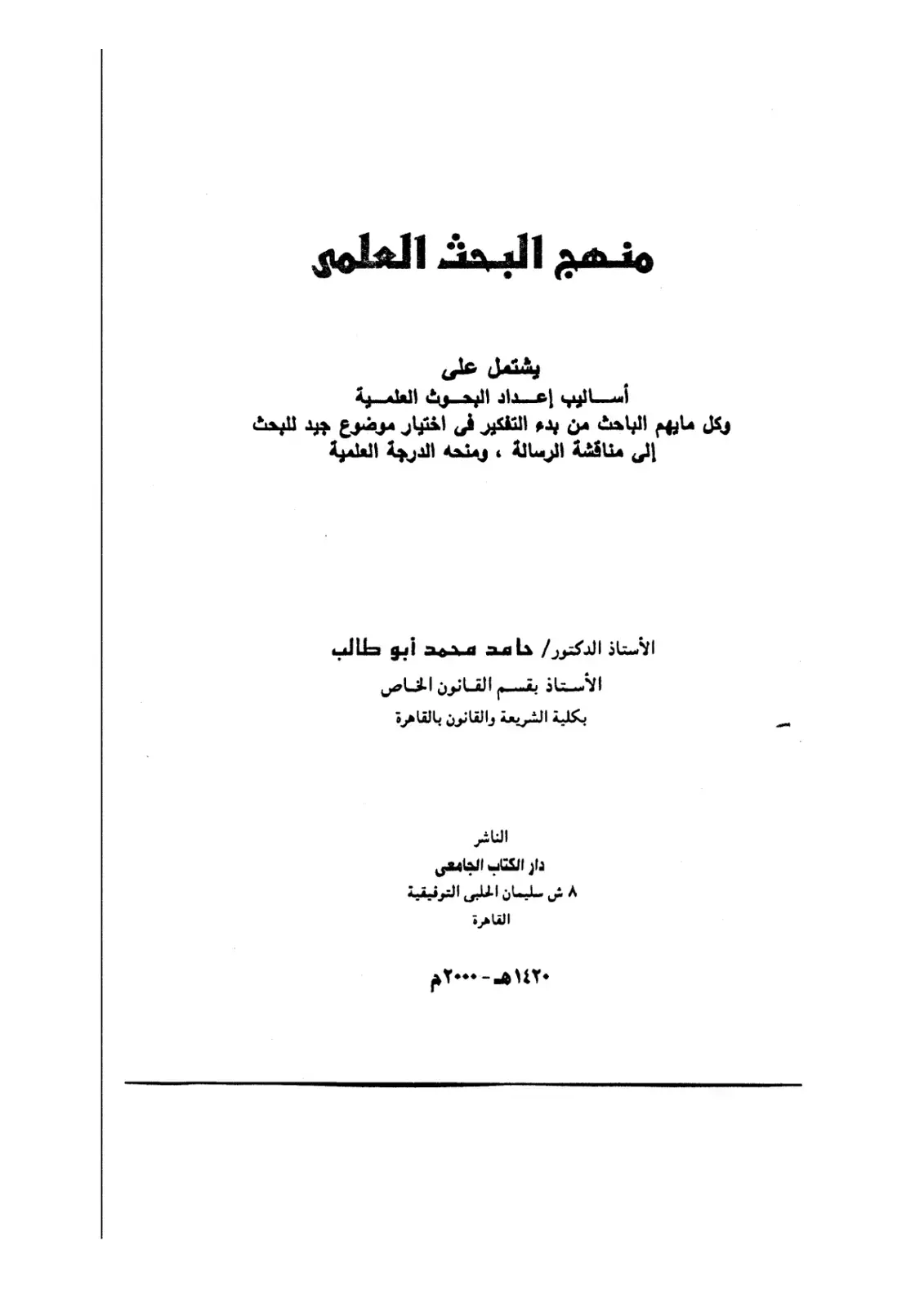 غلاف كتاب منهج البحث العلمي