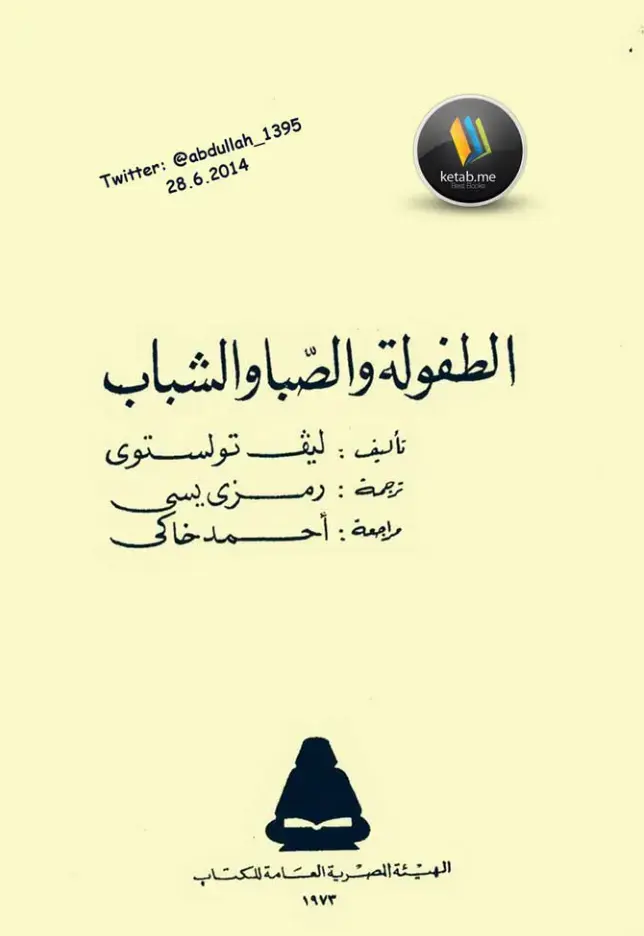 غلاف كتاب الطفولة والشباب