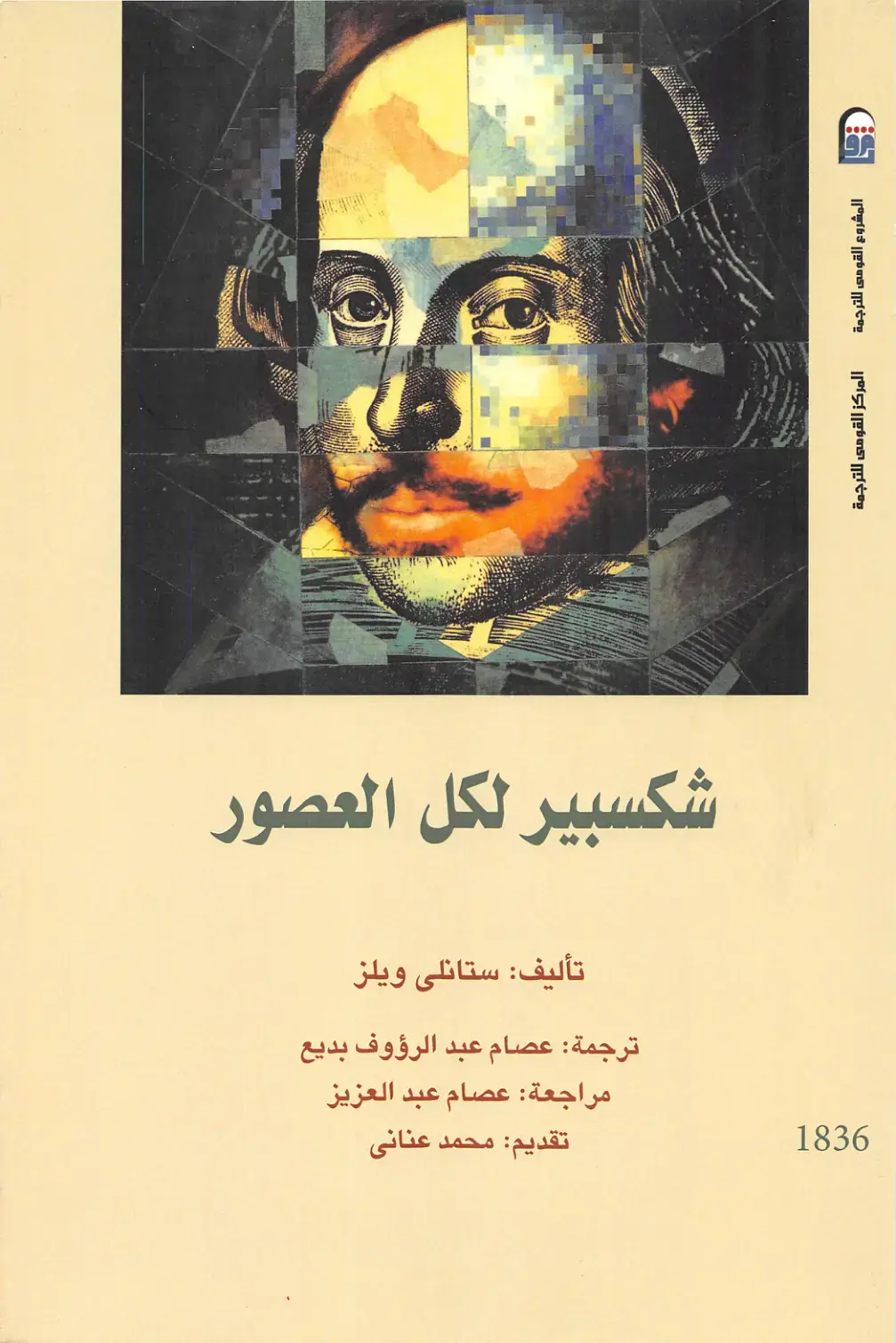 غلاف كتاب شكسبير لكل العصور
