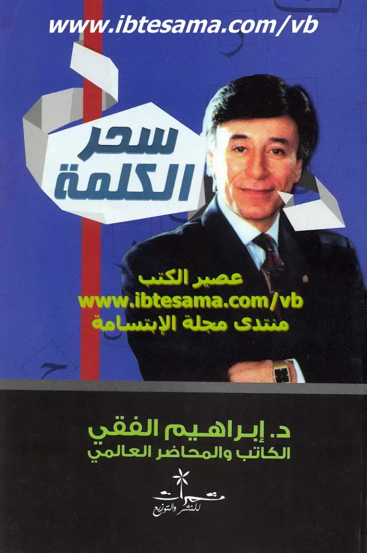 غلاف كتاب سحر الكلمة