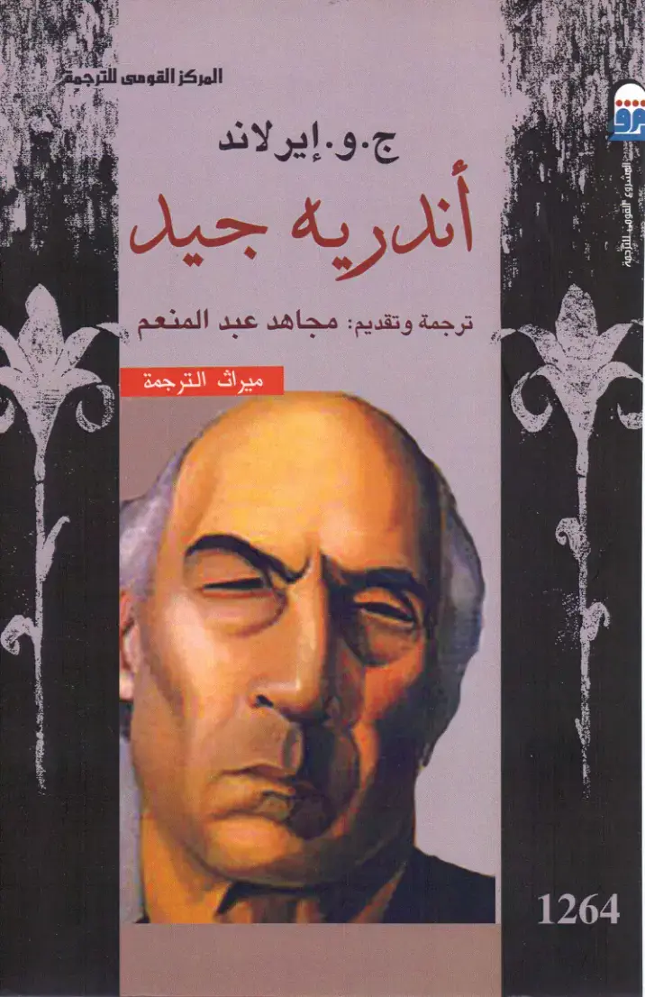 غلاف كتاب أندريه جيد