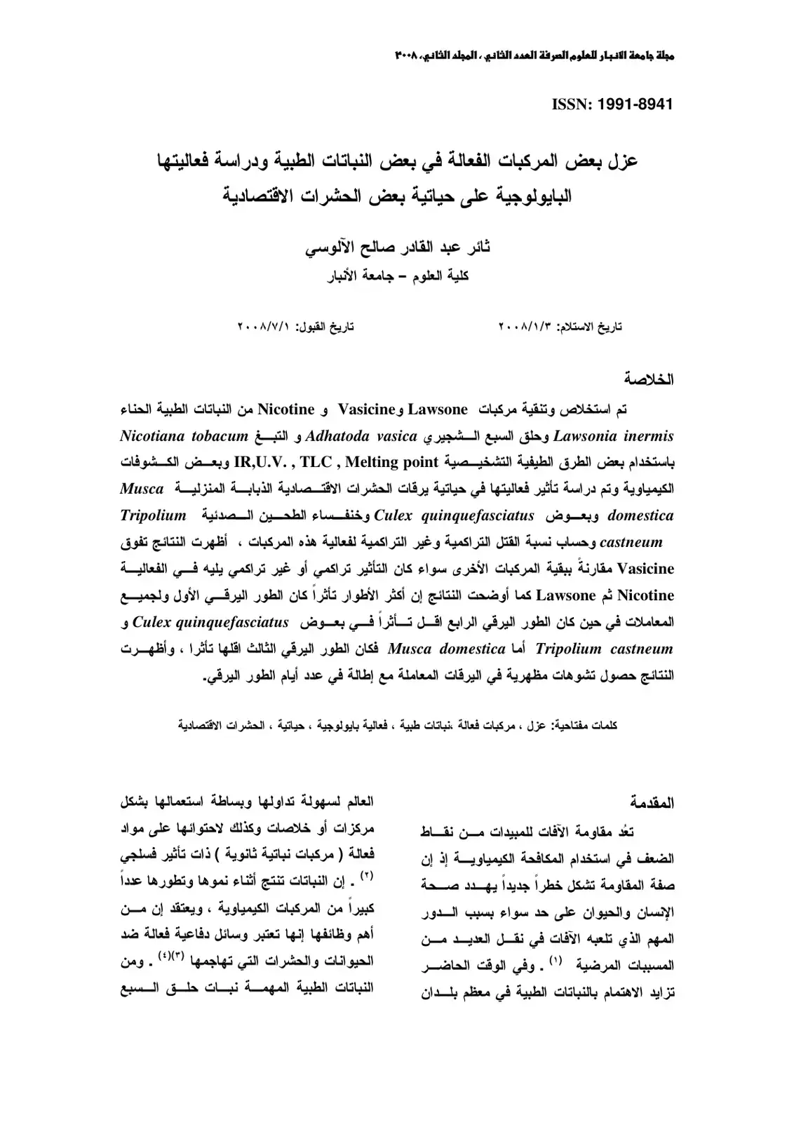 غلاف كتاب عزل بعض المركبات الفعالة في بعض النباتات الطبية ودراسة فعاليتها البايولوجية على حياتية بعض الحشرات الاقتصادية