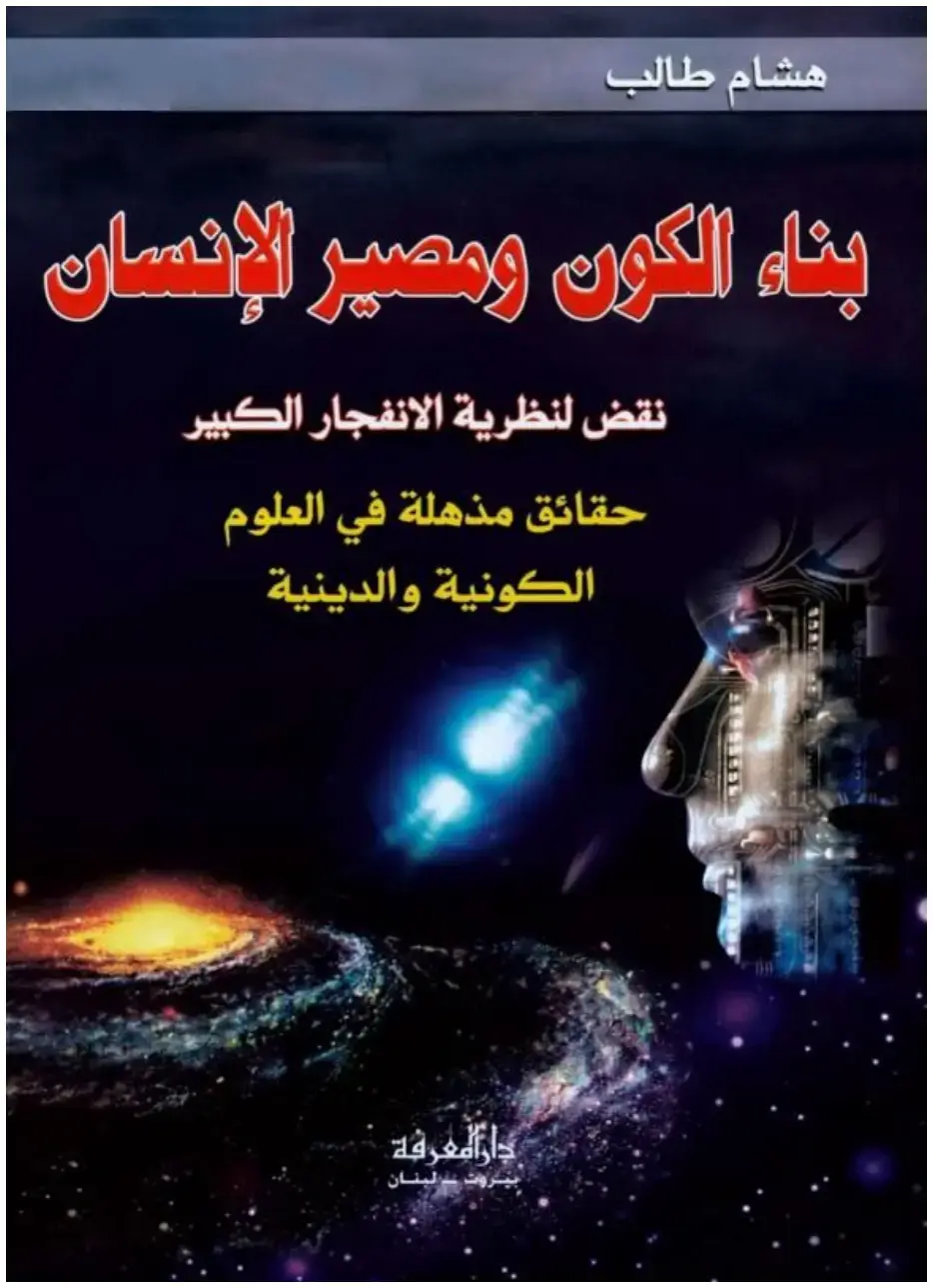 غلاف كتاب بناء الكون ومصير الإنسان
