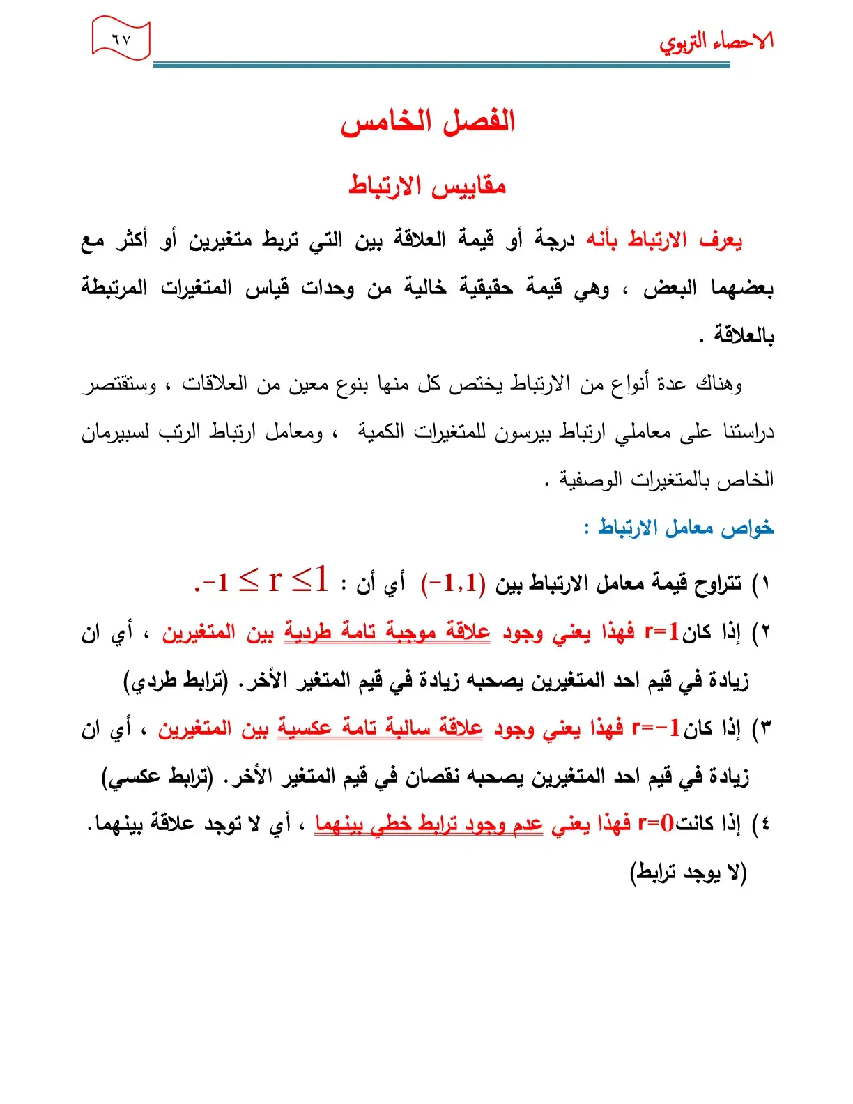 غلاف كتاب مقاييس الارتباط - الإحصاء التربوي